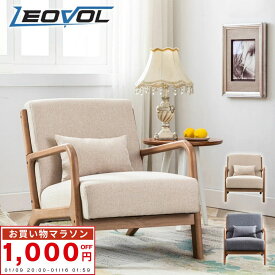 楽天1位★3冠達成 LEOVOL ラウンジチェア ソファ 一人掛け 北欧 ひとりがけ チェア 一人掛けソファー おしゃれ 2色 リラックスチェア ウッド ゆったり イージーチェア ファブリック 無垢材 アームチェア ワイドチェア 待合椅子 休憩椅子 腰痛 ベージュ グレー 一人暮らし