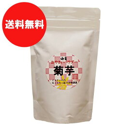 菊芋パウダー　粉末　100g　鹿児島県　山有　※軽減税率対象商品