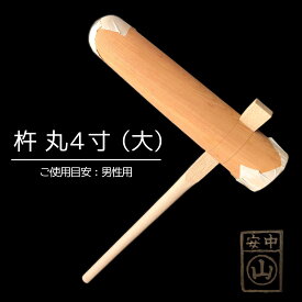 杵 丸型4寸 餅つき杵 ・材質 けやき (樫柄付) ・柄長さ90cm ・重さ約4.0kg〜4.5kg