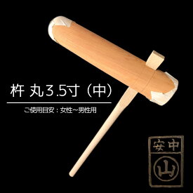 杵 丸型3.5寸 餅つき杵 ・材質 けやき (樫柄付)・柄長さ90cm ・重さ約3.5kg〜4.0kg