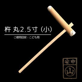 杵 丸型2.5寸 餅つき杵 ・材質 けやき (樫柄付) ・柄長さ90cm ・重さ約2.0kg〜2.5kg