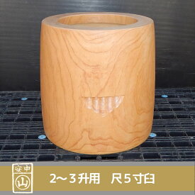 尺5寸 臼 2〜3升用 欅餅つき臼(うす)・臼 上部径45.5cm・臼 穴径34cm(深さ20cm)・臼 高さ50cm