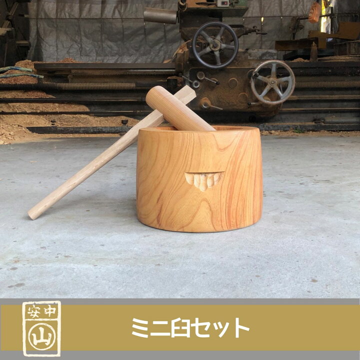 楽天市場】餅つき セット ミニ臼 杵付き : 臼と農具 山崎製作所