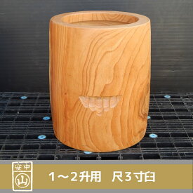 尺3寸 臼 1〜2升用 欅餅つき臼(うす)・臼 上部径39.5cm・臼 穴径30cm(深さ19cm)・高さ49cm