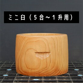 ミニ臼 尺1寸 5合〜1升用 【現物直送】欅餅つき臼(うす)・臼 上部径33.5cm・臼 穴径24cm(深さ12cm)・臼 高さ24cm