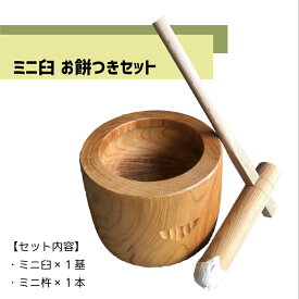 餅つき セット　ミニ臼　杵付き