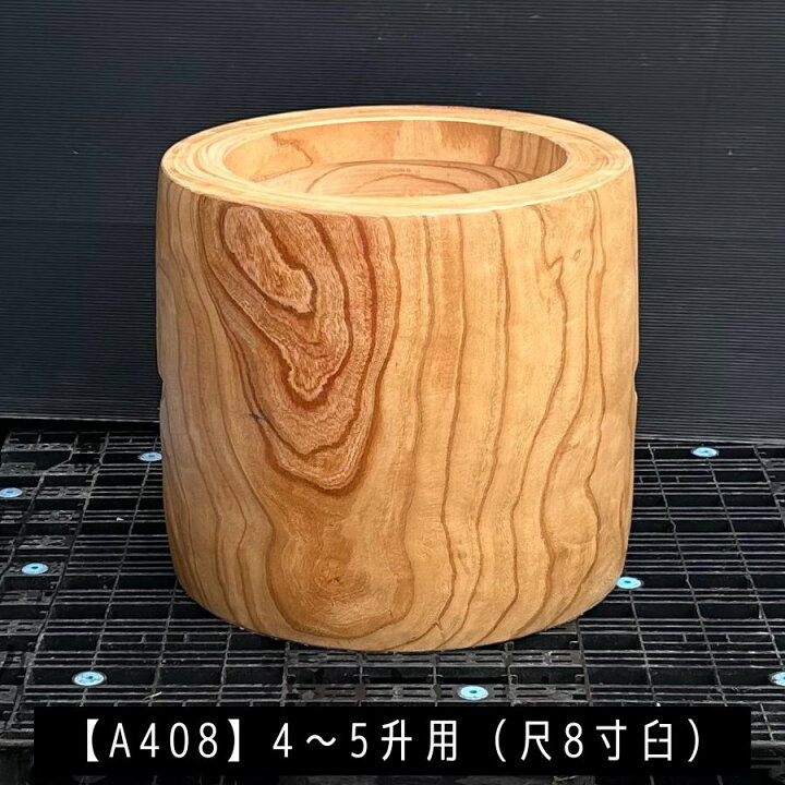 楽天市場】尺8寸 臼 4〜5升用【A408】欅餅つき臼(うす)・臼 上部径55cm 