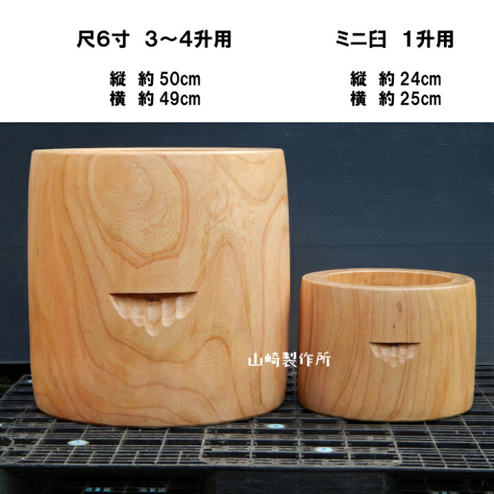 楽天市場】ミニ臼 尺1寸 5合〜1升用 欅餅つき臼(うす)・臼 上部径33.5 