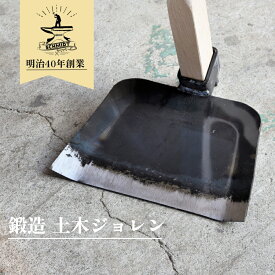 土木ジョレン(砕石・生コン用) 鍛造 ジョレン 山崎製作所