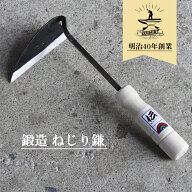 ねじり鎌 草削り 鍛造 山崎製作所