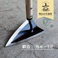 三角ホー 7寸 草削り 鍬 鍛造 山崎製作所
