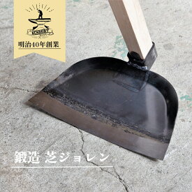 芝ジョレン 鍛造 ジョレン 山崎製作所