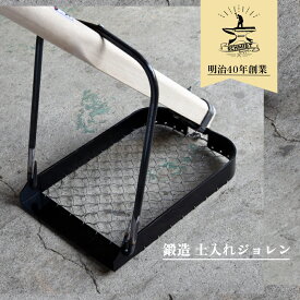 土入れ(ふるい込み)ジョレン 鍛造 鍬 山崎製作所