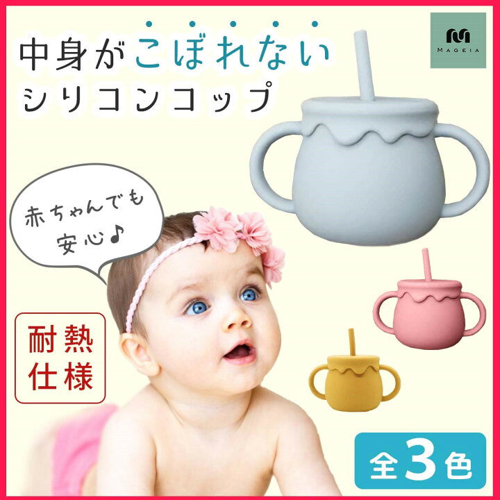 楽天市場 シリコンマグ シリコンコップ シリコンマグカップ ストローマグ ベビーマグ ベビー食器 子供用マグカップ 赤ちゃんマグカップ シリコン素材 こぼれにくいコップ こぼれにくいシリコンマグ 北欧 シンプル ワンカラー 出産祝い お祝い アウトドア ファッション