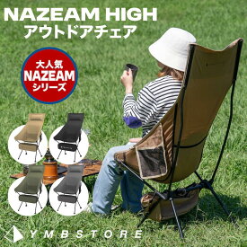 【ランキング1位獲得】 アウトドアチェア ハイバック キャンプ椅子 キャンプチェア 軽量 折りたたみ椅子 アウトドア チェア コンパクト アルミ キャンプ 運動会 椅子 イス NAZEAM HIGH ナジームハイ 携帯 送料無料 超軽量 YMBSTORE ハンモック オシャレ 子供