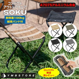 【ランキング1位獲得】アウトドアチェア 折りたたみ椅子 軽量コンパクト アルミフレーム 耐荷重100kg キャンプ BBQ ハイキング 簡単組立 万博 100日保証 SOKU YMBSTORE