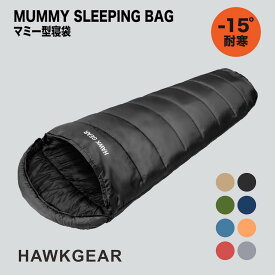 寝袋 シュラフ 冬用 最強 夏用 ホークギア(HAWK GEAR) 防災グッズ 耐寒温度-15℃ -15度耐寒 マミー型 来客用 洗える オールシーズン コスパ 登山 コンパクト アウトドア キャンプ スリーピングバッグ 車中泊 収納 緊急 震災 非常