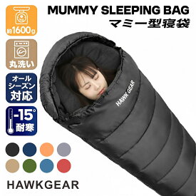 寝袋 シュラフ 冬用 最強 夏用 ホークギア(HAWK GEAR) 防災グッズ 耐寒温度-15℃ -15度耐寒 マミー型 来客用 洗える オールシーズン ゆるキャン コスパ 登山 コンパクト アウトドア キャンプ スリーピングバッグ 車中泊 収納 緊急 震災 非常