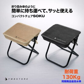 【ランキング1位獲得】折りたたみ椅子 軽量 コンパクト アウトドア 持ち運び 折りたたみ 椅子 おしゃれ 折り畳み椅子 折りたたみチェア おしゃれ ディズニー 運動会 キャンプ BBQ プール 海 川 ポケットチェア 簡単収納 撥水 アル 耐重量130kg YMBSTORE SOKU