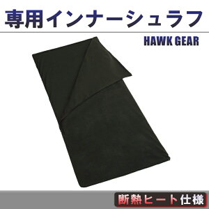 ホークギア(HAWK GEAR) インナー シュラフ 寝袋 シュラフ 防災グッズ マミー型 夏用 冬用 オールシーズン 登山 コンパクト アウトドア キャンプ スリーピングバッグ 収納 おしゃれ 普段使い 毛