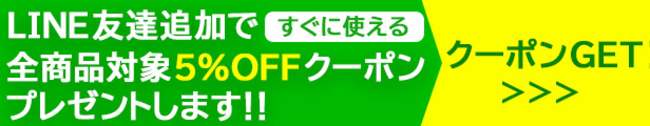 LINE友達追加で全商品対象5％OFFクーポンプレゼント