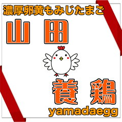 濃厚卵黄もみじたまご の 山田養鶏