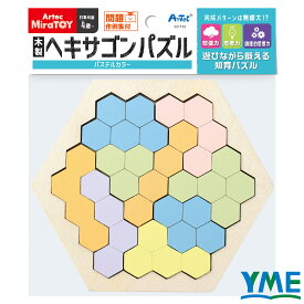 パズル 知育 アーテック Artec MiraTOY 木製ヘキサゴンパズル 全2種 パステルカラー ビビッドカラー おもちゃ 知育玩具 小学校 論理的思考 木製玩具 創造力 図形感覚 4歳 伝承 自社設計玩具 完成パターンは数百通り モクセイヘキサゴンパズル MDF