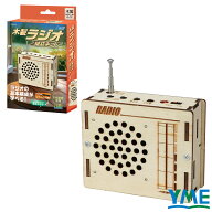 工作キット 手作り アーテック 木製ラジオ組立キット 小学生 自由研究 夏休み クラフト 美術 学校 子ども…