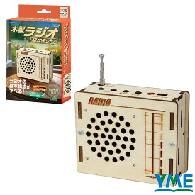 工作キット 手作り アーテック 木製ラジオ組立キット 小学生 自由研究 夏休み クラフト 美術 学校 子ども イベント 授業 制作 教材 冬休み 図工 DIY 組立簡単 電気工作 木製クラフト 木製ラジオキット 工具不要の簡単組み立て ポプラベニヤ 58825
