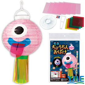 工作キット 手作り アーテック おばけちょうちん 全3色 小学生 自由研究 夏休み 簡単 クラフト 学校 子ども イベント 授業 制作 教材 冬休み 図工 ワークショップ ハロウィン デコレーション 対象年齢 LEDライト 光る 製作時間 暗闇で光る 約20分 オバケ 夏工 冬工
