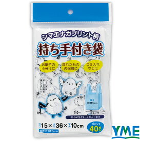 衛生用品 消耗品 アーテック シマエナガ柄持ち手付きポリ袋 全3種 小40P 中25P 大15P シマエナガ 持ち手付き袋 ポリ袋 かわいい 買い物袋 ごみ袋 ビニール袋 おしゃれ雑貨 日用品 雑貨収納 厚手タイプ 便利グッズ エコバッグ代用 学校 施設 日本製