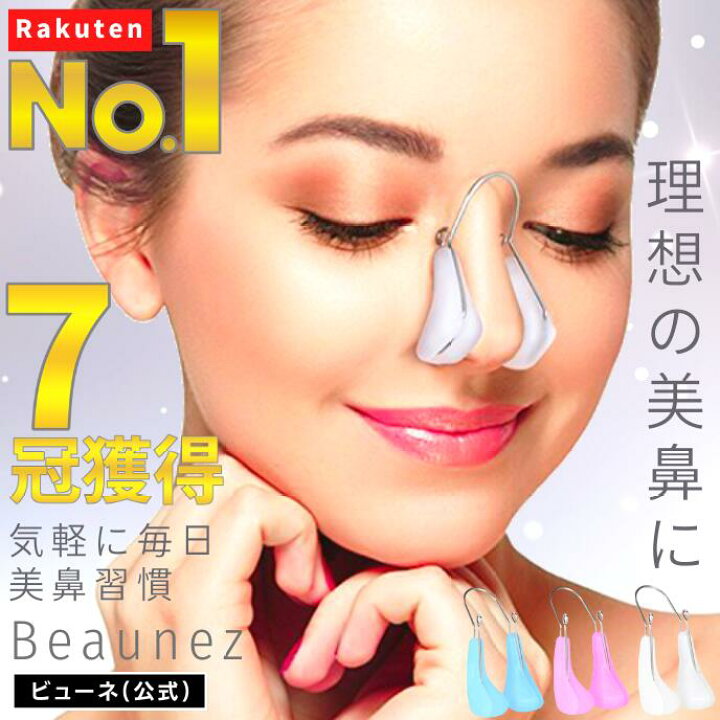 楽天市場】公式【1位☆7冠☆獲得】 鼻 高く ノーズクリップ 鼻矯正 美 