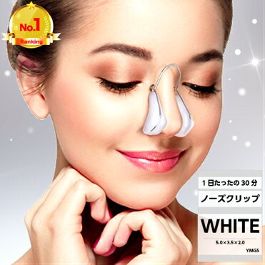 楽天1位 送料無料 1日たったの30分 ノーズクリップ 鼻高く 美鼻 プチ 矯正 整形 鼻筋 団子鼻 ブタ鼻 小鼻 補正 器具 ツンと鼻がアップ もっと 高くする 簡単 手軽 悩み 解消 ハナ Hana ホワイト Room 欲しい に出会える 楽天1位 送料無料 1日たったの30分 ノーズクリップ 鼻高く 美鼻 プチ 矯正 整形 鼻筋 団子鼻 ブタ鼻 小鼻 補正 器具 ツンと鼻がアップ もっと 高くする 簡単 手軽 悩み 解消 ハナ Hana ホワイト Room 欲しい に出会える
