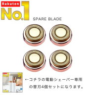 【楽天1位】 メイクノリUP！買って損なし 電動シェーバー 専用 替刃 4個セット 本体と同時購入で 5%OFF …