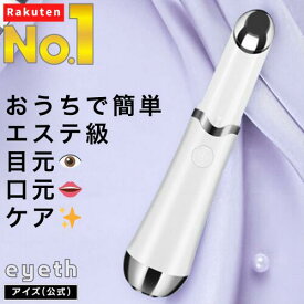 【楽天1位】 目元 美顔器 アイ ケア たるみ しわ 目のクマ 改善 グッズ 超音波 目の下 解消 取り 消える 目尻 口元 リップケア 夜 ほうれい線 おでこ デコルテ 首 美容 ems 青色 赤色 LED ライト ニキビ 光 エステ イオン フェイスライン 器具 液 浸透 毛穴 開き 引き締め