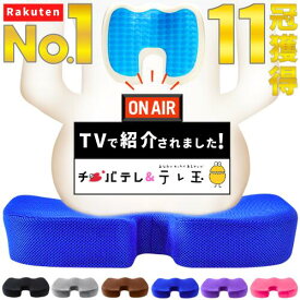 ★地上波OA「楽天1位」11冠獲得 ゲルクッション 椅子 イス 用 低反発 ウレタン 座布団 ハニカム ジェル 腰痛 対策 お尻 姿勢 矯正 チェア パッド シェル オフィス 疲れ 骨盤 仕事 職場 テレワーク 在宅 ヘルニア 車 坐骨神経痛 カバー 通販 人気 ランキング おすすめ