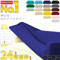【楽天1位／24冠達成】 ソファーカバー ソファカバー かけるだけ 1人 2人 2.5人 3人 4人 掛け 肘 なし あ…