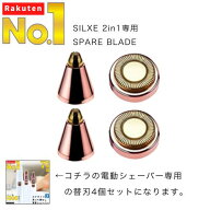 【楽天1位】 メイクノリUP！買って損なし 電動シェーバー SILXE 2in1 専用 替刃 4個セット 本体と同時購…