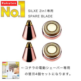 「楽天1位」 メイクノリUP！買って損なし 電動シェーバー SILXE 2in1 専用 替刃 4個セット 本体と同時購入で 5%OFF になります。