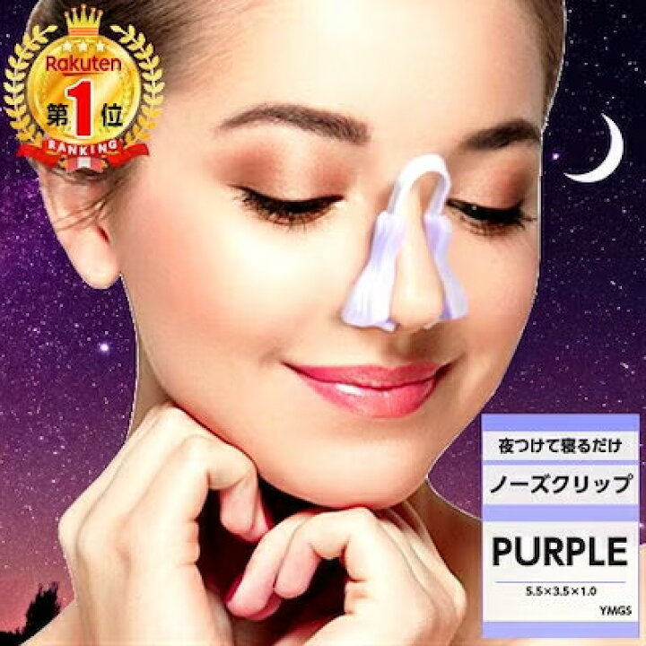 【楽天1位】【送料無料】【夜つけて寝るだけ】ノーズクリップ 鼻高く 美鼻 プチ 矯正 整形 鼻筋 団子鼻 ブタ鼻 小鼻 補正 器具 ツンと鼻がアップ もっと 高くする 簡単 手軽 悩み 解消 ハナ Hana ナイト パープル YMGS 美鼻クリップ パープル 鼻補正器具 鼻矯正 ノーズクリップ 美鼻でナイト