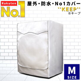 公式【1位★洗濯乾燥機用アクセサリー・カバー部門で3冠】 洗濯機カバー Mサイズ 屋外 防水 ドラム式 シルバー 人気 商品 外置き 日焼け 雨 台風 対策 劣化 防止 すっぽり おしゃれ S L 全自動式 もご用意 シンプル 取付 後付け 簡単 撥水 汚れ サビ から守る 送料無料