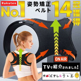 ★地上波OA「楽天1位」14冠獲得 姿勢矯正 ベルト まきがた 猫背 矯正 姿勢 サポーター レディース ねこ背 女性 男 子供 小学生 高齢者 巻き 肩 背中 改善 補正 下着 背筋 伸 グッズ 歪み こり 凝り 解消 肩甲骨 インナー 腰痛 通販 ランキング 人気 おすすめ