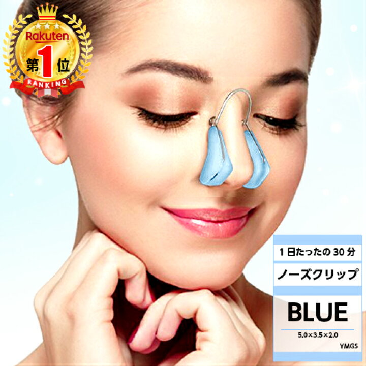 楽天市場 楽天1位 送料無料 1日たったの30分 ノーズクリップ 鼻高く 美鼻 プチ 矯正 整形 鼻筋 団子鼻 ブタ鼻 小鼻 補正 器具 ツンと鼻がアップ もっと 高くする 簡単 手軽 悩み 解消 ハナ Hana ブルー Ymgs 楽天市場店