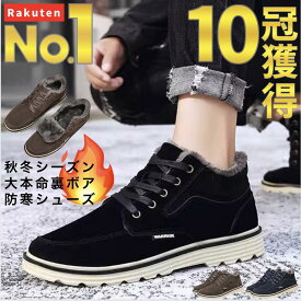 「楽天1位」10冠獲得 メンズ スニーカー シューズ 靴 防寒 冬 用 雪 国 スノー 滑らない 対策 ボア 起毛 極 暖 かい スエード ブーツ 滑らない 登山 トレッキング ハイキング キャンプ アウトドア ウォーキング カジュアル 黒 ブラック 人気 ランキング おすすめ 通販
