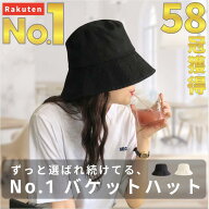 【楽天1位／58冠達成】No.1 バケットハット レディース 帽子 ハット バケハ 大きめ 小さい サイズ フリー…