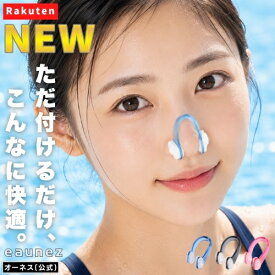 ＼ 1000円ポッキリ 送料無料 ／ 鼻クリップ ノーズクリップ 水泳 水泳用 スイミング 鼻栓 鼻プラグ 鼻せん シリコン プール 海水浴 シンクロ 競泳 鼻筋 鼻プチ 美鼻 ノーズアップ 小鼻 鼻矯正 鼻補正 フィット 快適 メンズ レディース 子供 大人 eaunez オーネス 正規品 激安