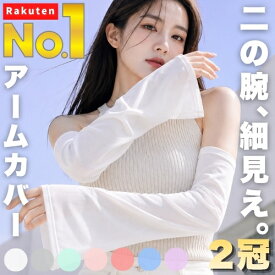 ★楽天1位【2冠】 二の腕細見え。 ルーズ アームカバー レディース UVカット ロング 指なし 接触冷感 涼しい 夏 紫外線 日焼け対策 腕カバー スリーブ 日よけ 黒 白 グレー 女性用 おしゃれ かわいい ファッション プチギフト 送料無料