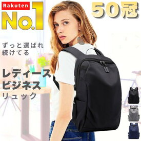 ★楽天1位【50冠】 リュック レディース 通勤 ビジネス 軽量 A4 PC 撥水 きれいめ 大容量 バックパック 通勤バッグ パソコン 黒 おしゃれ リュックサック 女性 ノートPC ビジネスリュック 防水 ナイロン PC収納 通学 多機能 会社 オフィス 仕事用 出張 ファッション 送料無料