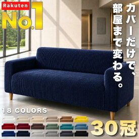 ★楽天1位【30冠】 ソファーカバー ソファカバー 2人掛け 3人掛け 肘あり 肘なし 肘付き かけるだけ 伸びるタイプ ストレッチ 伸縮 ズレない 滑らない洗える 厚手 L字型 I字 ハイバック マルチ ワイド 特殊形状 大きいサイズ 大きめ 小さめ オールシーズン ペット 爪とぎ防止