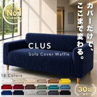 【CLUS｜クラス】 ソファーカバー ワッフル ［楽天1位｜30冠］ ソファカバー 2人掛け 3人掛け 肘あり 肘…